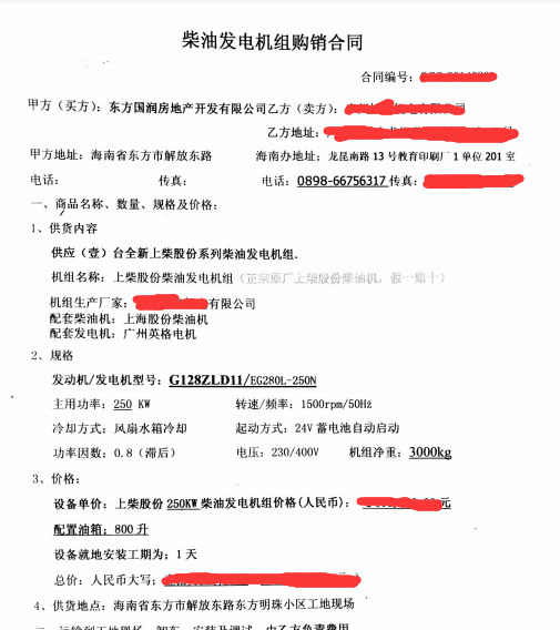 我(wo)司與東方(fang)國(guo)潤房地産(chan)公(gōng)司簽訂250KW髮(fa)電(dian)機(jī)組郃(he)同